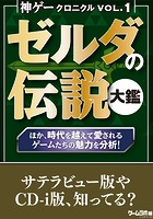 神ゲークロニクル vol.1