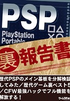 PSP （裏）報告書