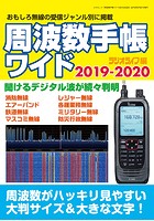 周波数手帳ワイド 2019-2020
