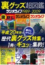 裏グッズ超図鑑 ラジオライフ 1989〜2009