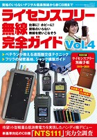 ライセンスフリー無線完全ガイド Vol.4