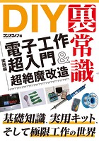 DIYの裏常識【実践編】 電子工作超入門＆超絶魔改造