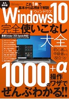 Windows10完全使いこなし大全