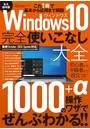 Windows10完全使いこなし大全