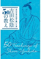 近代日本の礎を築いた男 吉田松陰50の教え