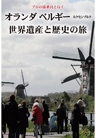プロの添乗員と行く オランダ ベルギー ルクセンブルク世界遺産と歴史の旅