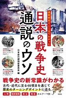 最新研究でここまでわかった 日本の戦争史 通説のウソ