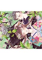 乙女の本棚 3 葉桜と魔笛