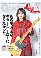 ギター・マガジン・レイドバック Vol.1