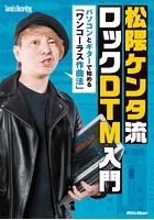 松隈ケンタ流 ロックDTM入門 パソコンとギターで始める 「ワンコーラス作曲法」
