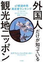 外国人だけが知っている「観光地ニッポン」〜47都道府県満足度ランキングから読み解く訪日客が好きな日本、感動した日本
