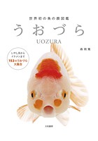 うおづら〜世界初の魚の顔図鑑