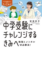 中学受験にチャレンジするきみへ〜勉強とメンタルW必勝法！