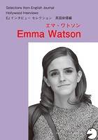 ［音声DL付］ハリウッドスターの英語・英国俳優編「エマ・ワトソン」