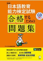 ［音声DL付］新版 日本語教育能力検定試験 合格するための問題集