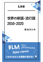 ［音声DL付］世界の新語・流行語 2010-2020――BLM/（my） pronouns/fake news これからはどんな英語が流行る？