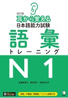 ［音声DL付］改訂版 耳から覚える日本語能力試験 語彙トレーニング N1