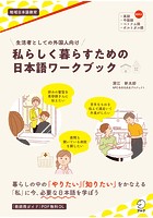 生活者としての外国人向け 私らしく暮らすための日本語ワークブック