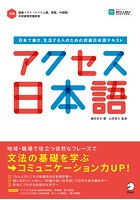 ［音声DL付］アクセス日本語ーー日本で働き、生活する人のための初級日本語テキスト