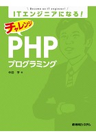 ITエンジニアになる！ チャレンジ PHPプログラミング