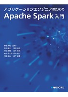 アプリケーションエンジニアのためのApache Spark入門