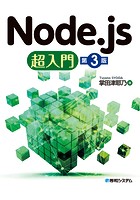 Node.js超入門［第3版］