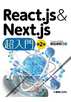 React.js＆Next.js超入門 第2版