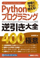 現場ですぐに使える！ Pythonプログラミング逆引き大全400の極意