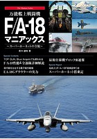 万能艦上戦闘機F/A-18 マニアックス