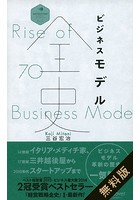 『ビジネスモデル全史』無料試し読み版