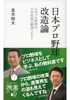 日本プロ野球改造論 日本プロ野球は、日本産業の縮図である！