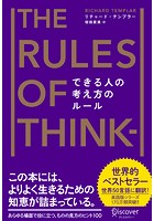 できる人の考え方のルール　The Rules of Thinking