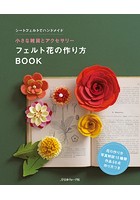 小さな雑貨とアクセサリー フェルト花の作り方BOOK