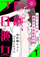 15歳、プロ彼女〜元アイドルが暴露する芸能界の闇〜 1巻