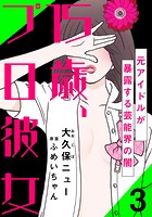 15歳、プロ彼女〜元アイドルが暴露する芸能界の闇〜 3巻