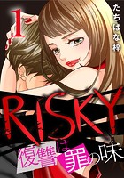 RISKY〜復讐は罪の味〜 1巻