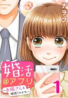 婚活@アプリ〜お隣さんと相性100％〜 1巻