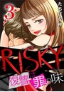 RISKY〜復讐は罪の味〜 3巻