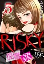 RISKY〜復讐は罪の味〜 5巻