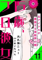 15歳、プロ彼女〜元アイドルが暴露する芸能界の闇〜 11巻