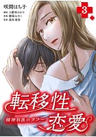 転移性恋愛〜精神科医のタブー〜 3巻
