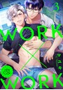 WORK×WORK 3巻