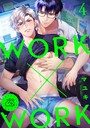 WORK×WORK 4巻