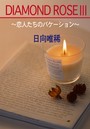 DIAMOND ROSE 3〜恋人たちのバケーション〜