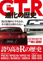 日産GT-R進化の歴史