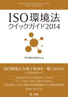 ISO環境法クイックガイド 2014