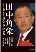 田中角栄--最後の秘書が語る情と智恵の政治家