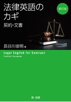 新訂版 法律英語のカギ―契約・文書―