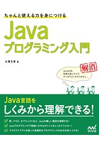 ちゃんと使える力を身につける Javaプログラミング入門