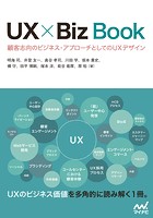 UX × Biz Book 顧客志向のビジネス・アプローチとしてのUXデザイン